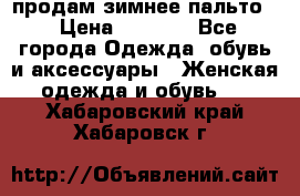 продам зимнее пальто! › Цена ­ 2 500 - Все города Одежда, обувь и аксессуары » Женская одежда и обувь   . Хабаровский край,Хабаровск г.
